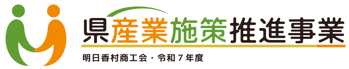 明日香村商工会・令和７年度 県産業施策推進事業