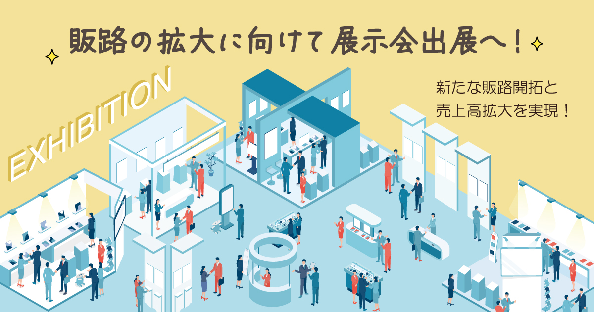 展示会出展事業