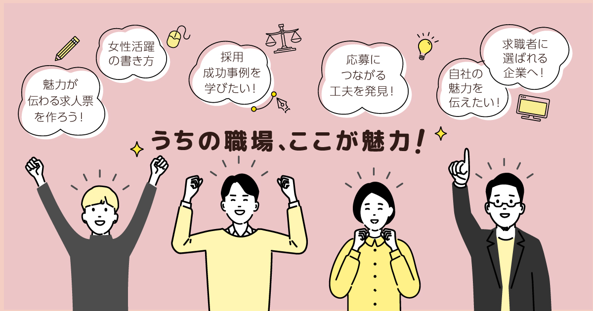 求人票策定・好事例共有